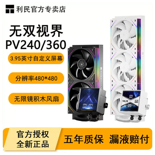 利民PV240无双视界CPU水冷散热器
