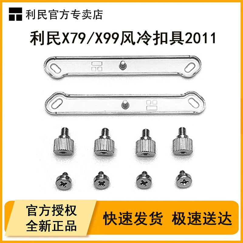 利民2011/2066散热器扣具X79/X99图片