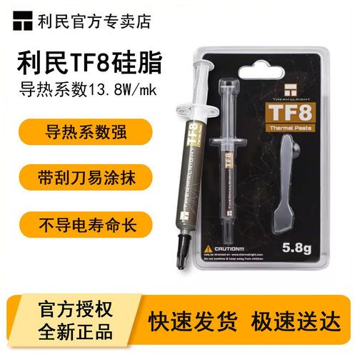 利民TF8/TF7/TF9导热硅脂笔记本