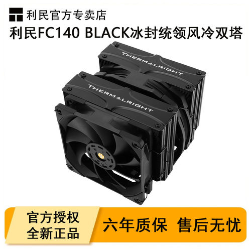 利民FC140冰封统领双塔CPU散热器