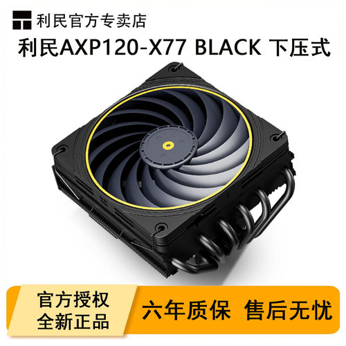 利民AXP120-X77下压式散热器风冷