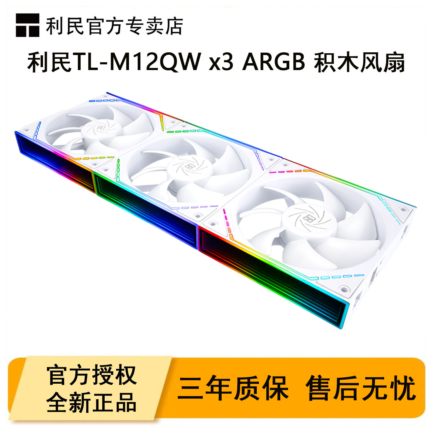 利民TL-M12QW积木风扇12CM白色图片