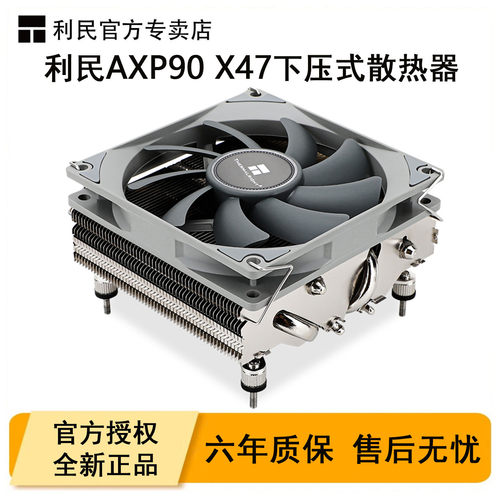 利民AXP90-X47下压式散热器风冷