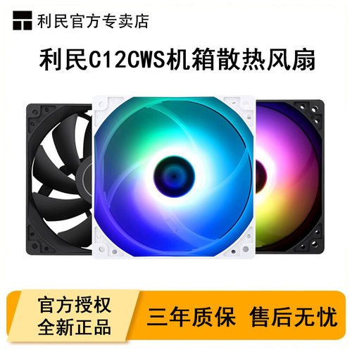 利民C12CWS机箱风扇ARGB白色静音