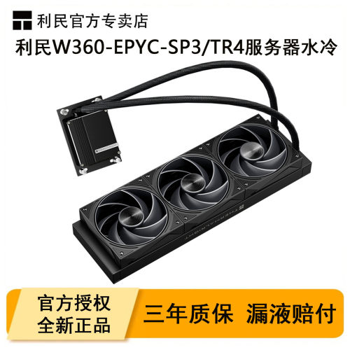 利民服务器水冷散热器SP3/TR4