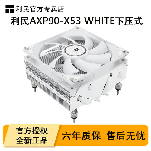 利民AXP90X53WHITE下压式散热器