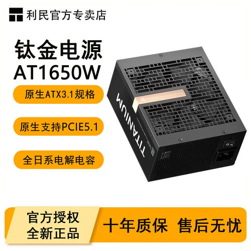 利民AT1650W电脑钛金电源全模组