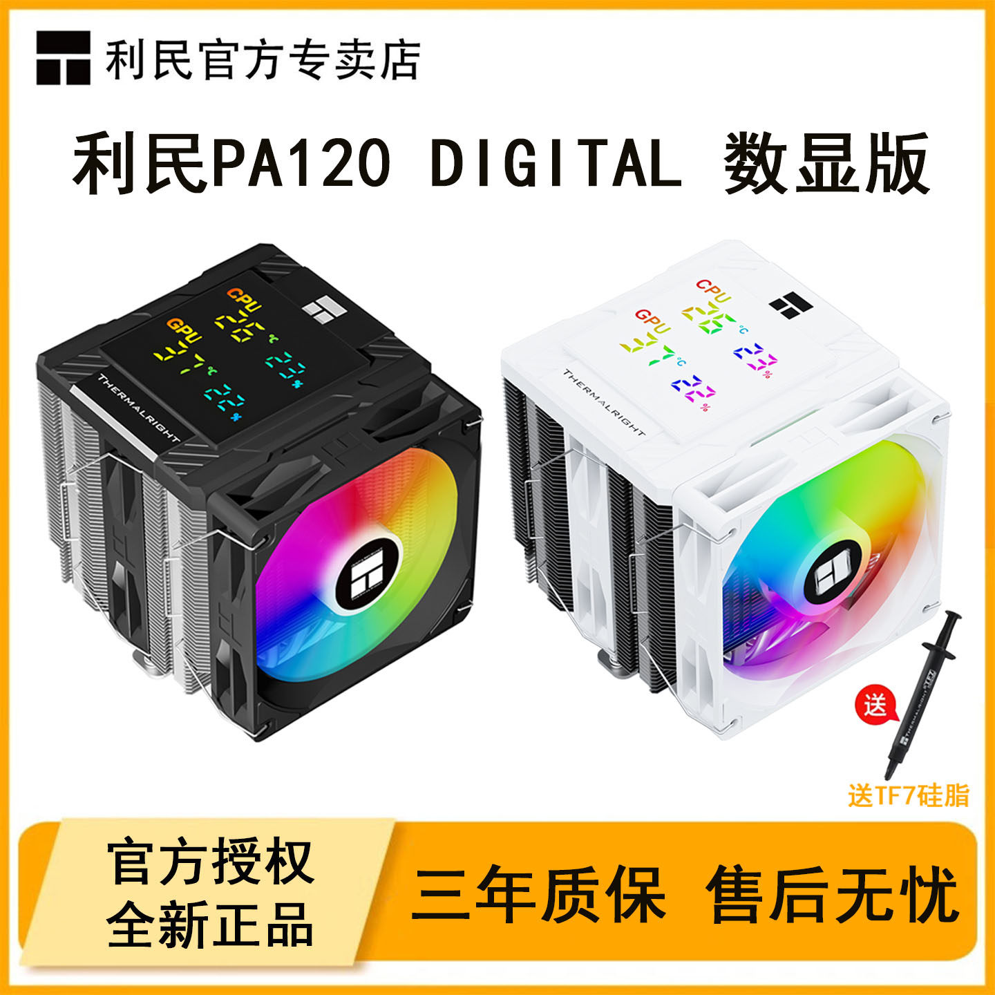利民PA120DIGITAL数显版风冷图片