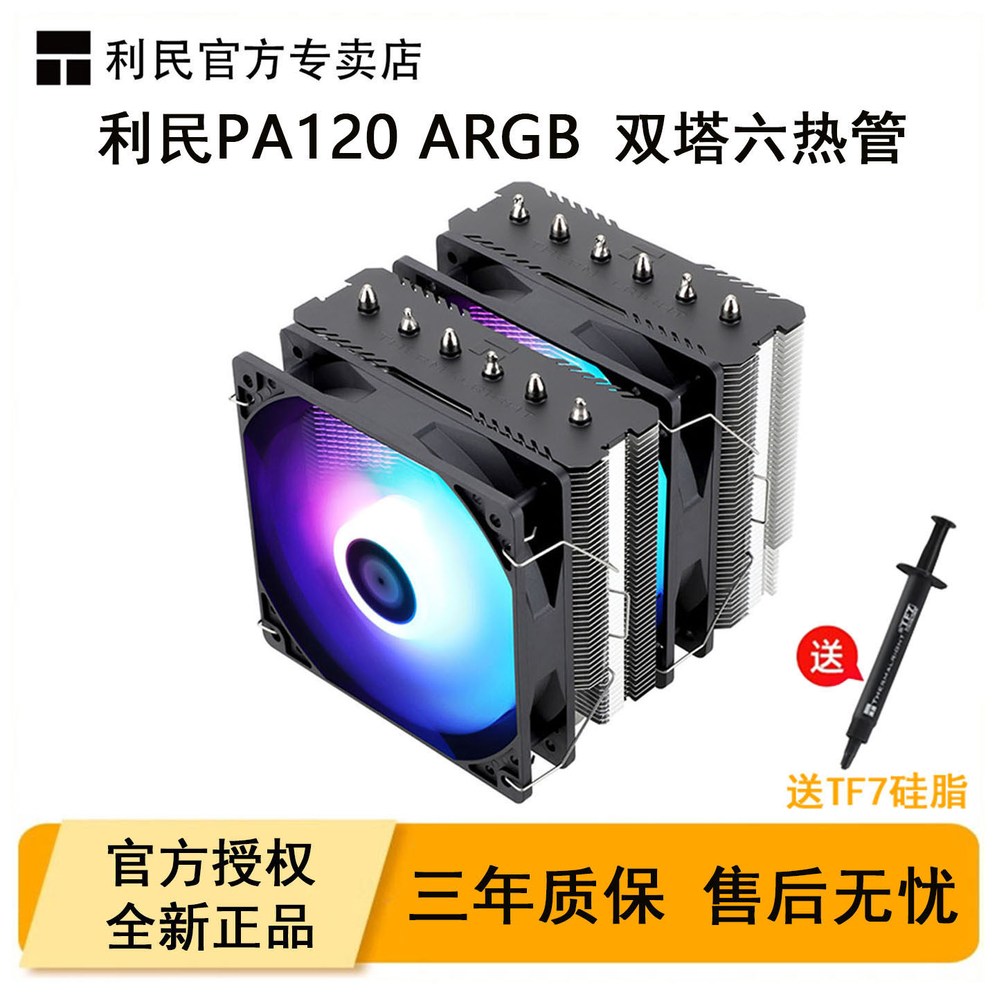 利民PA120SE电脑CPU散热器ARGB图片
