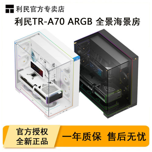 利民TR-A70海景房机箱白色无立柱