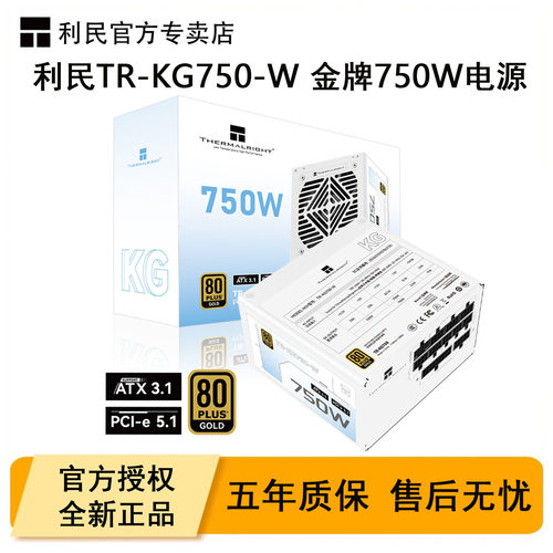 利民TR-KG750W金牌全模组电源