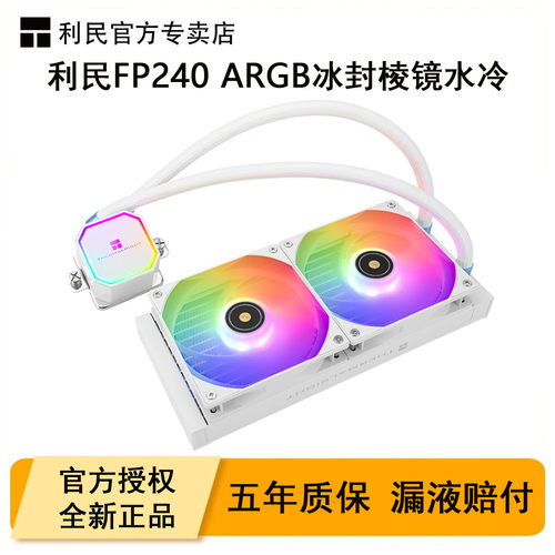 利民FP240ARGB白色冰封棱镜水冷