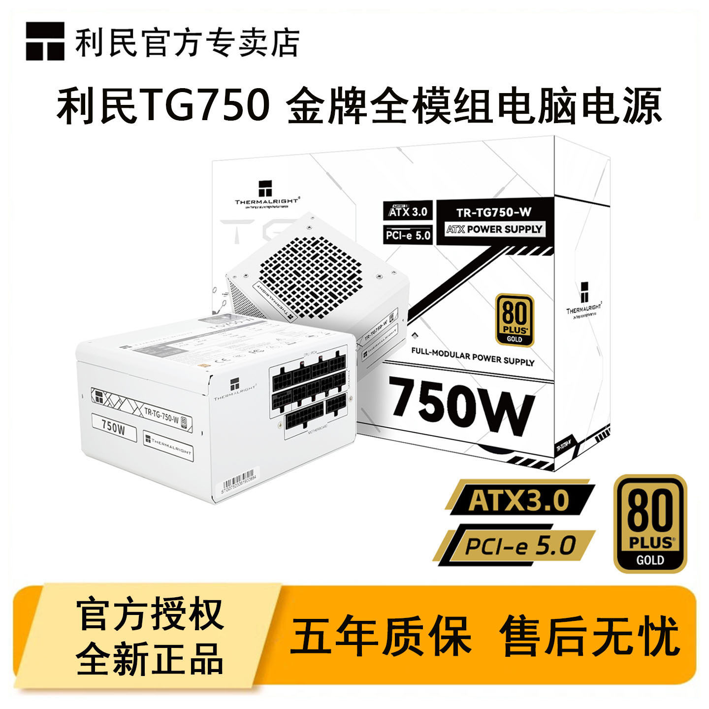 利民TR-TG750W电脑电源金牌全模组650W台式机白色ATX主机电源850W