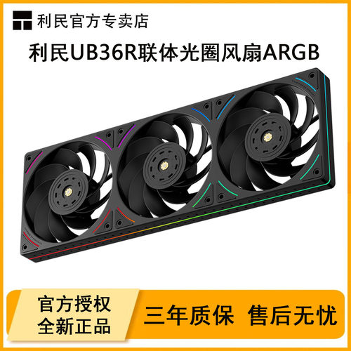 利民TL-UB36R联体风扇12CM超静音