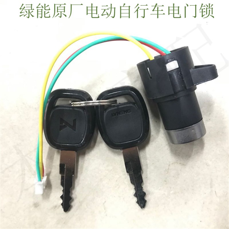 绿能新国标电门锁绿能新麦v客钥匙电动自行车电锁绿能简易款电门