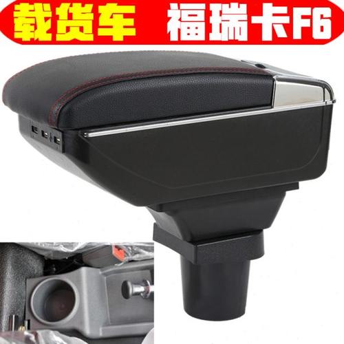 载货车福瑞卡F6扶手箱专车专用改装中央配件东风福瑞卡f6手扶箱