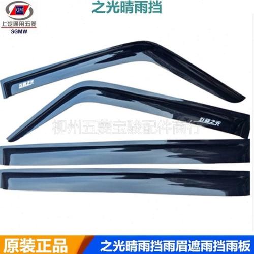 五菱之光6371/6376/6400/6388/6389/6390晴雨挡雨眉遮雨挡雨板