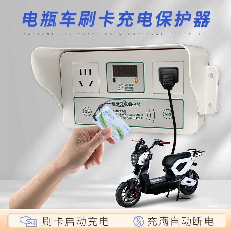 刷卡充电保护器充满自动断电智能充电桩单位车棚家用IXC卡充电插