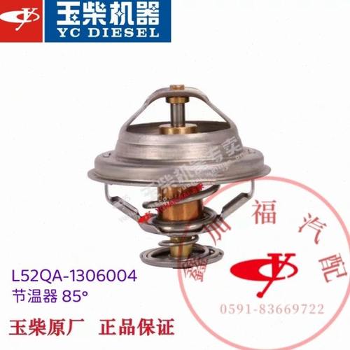 玉柴原厂YC6L发动机L52QA-1306004B节温器85°东风江淮乘龙宇通