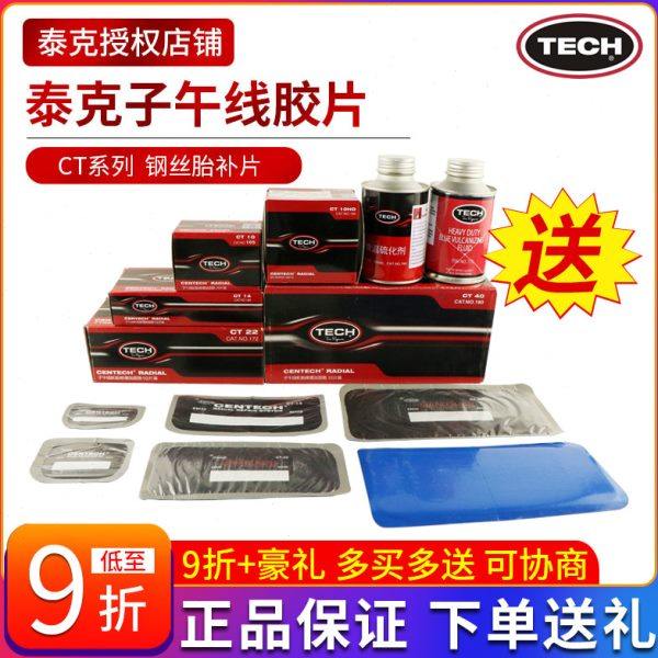 泰克补胎胶片CT-10/12HD/14/20/33/40汽车真空胎子午线轮胎加固垫