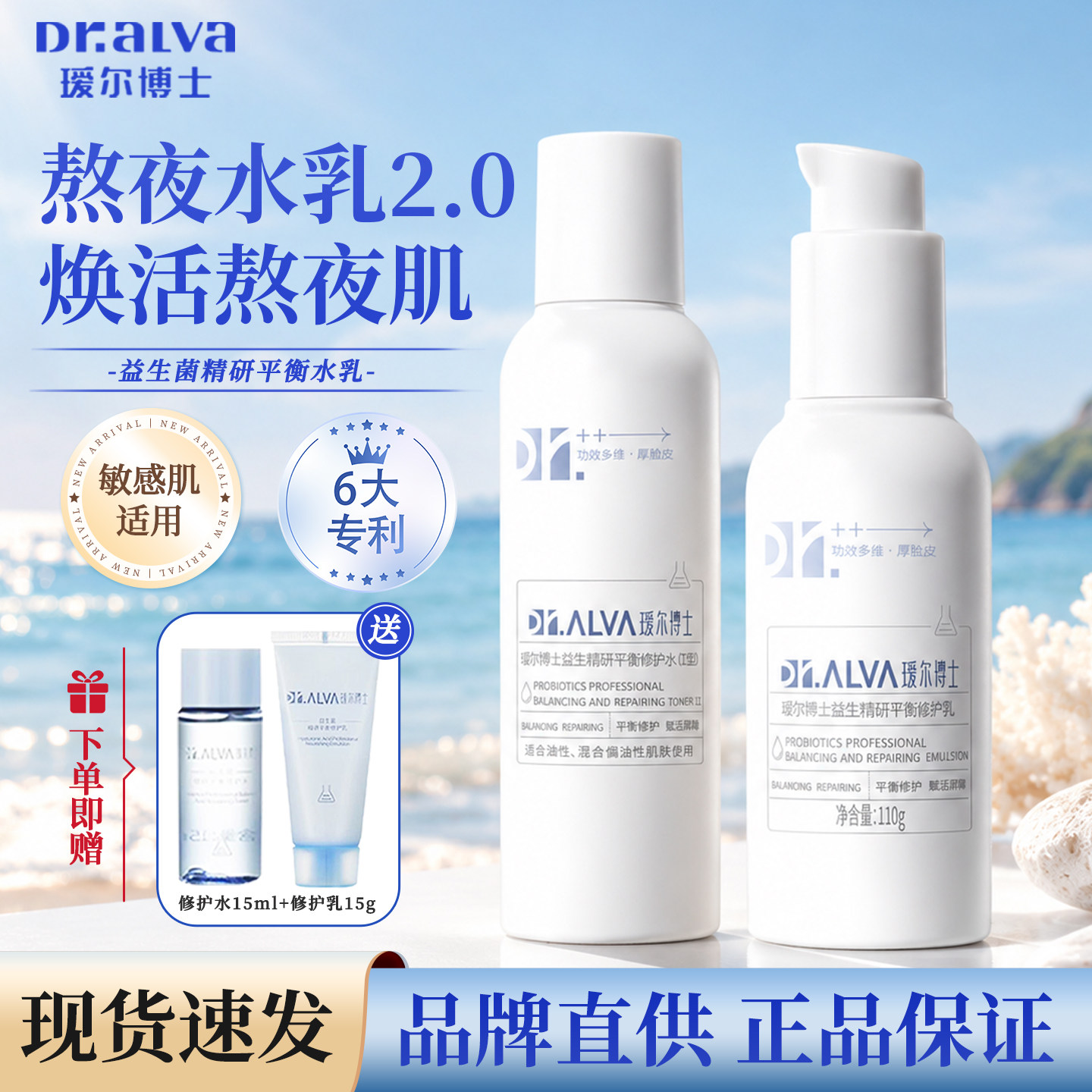 瑷尔博士益生菌熬夜水乳2.0四件套补水保湿修护舒缓干混油皮乳液