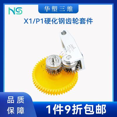 华塑三维升级竹子3D打印机硬化钢挤出机齿轮组件 X1/P1系列通用