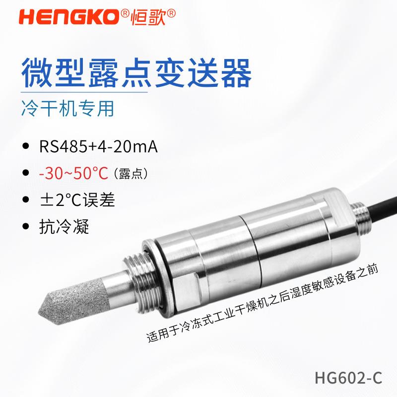 恒歌HG602冷冻式干燥机露点仪 高精度露点仪 在线式露点变送器