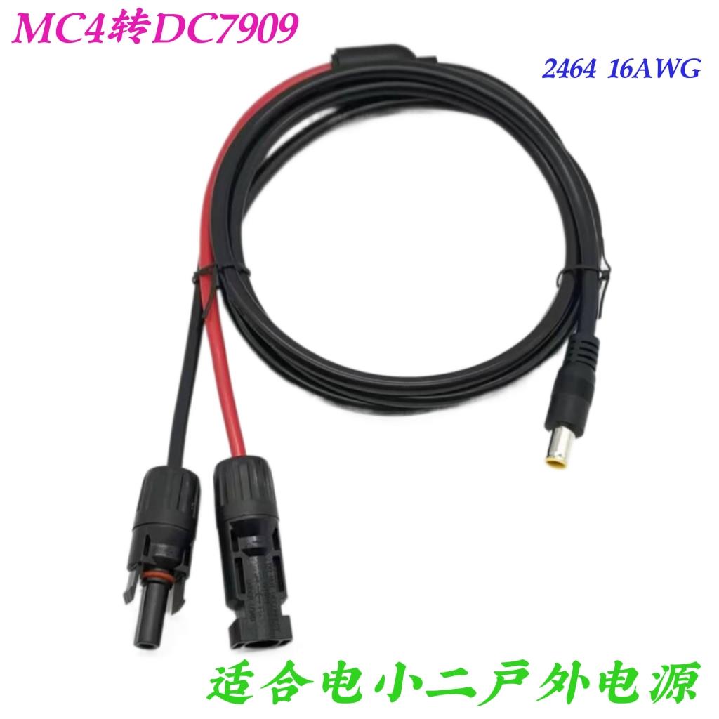 太阳能板连接线 电小二户外电源连接线 MC4转DC7909