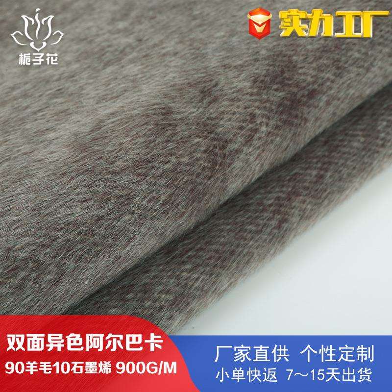 严选90羊毛阿尔巴卡双面呢面料 双色大衣面料工厂供应羊驼绒布料