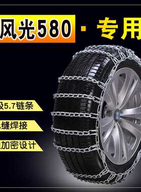 东风风光580 215/60R17 225/60R17加粗铁链汽车雪地轮胎防滑链
