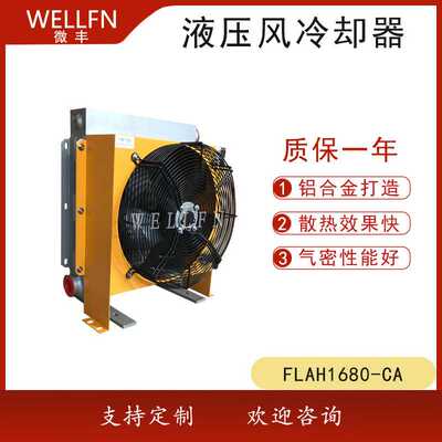 FLAH1680风冷式油冷却器 液压站润滑系统冷却器 无锡微丰品质保证