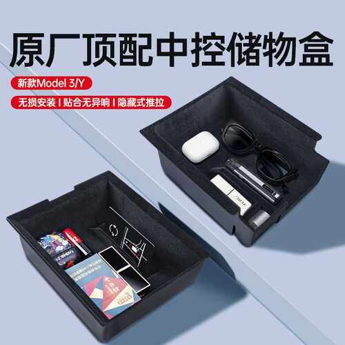 适用焕新版Model3中控储物盒收纳扶手箱小冰盒内装饰配件车载用品