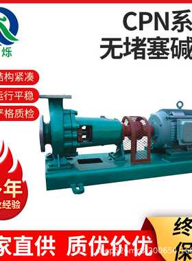 CPN系列耐温耐腐无堵塞碱泵不锈钢耐高温耐酸碱蚀水泵化工泵