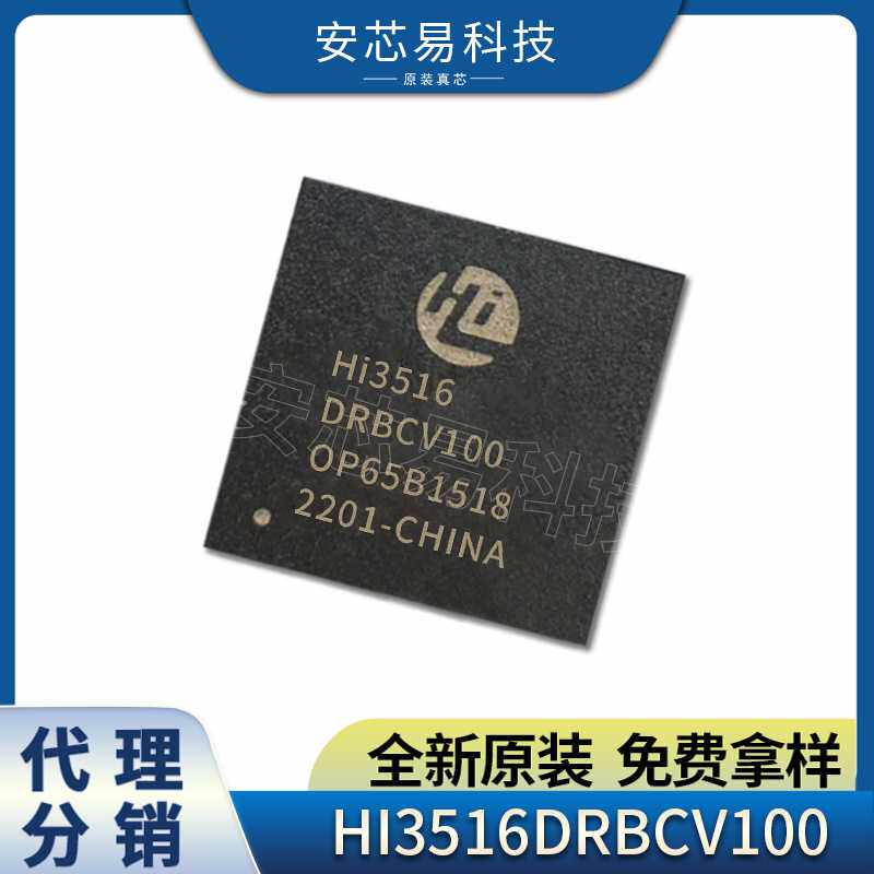 HI3516DRBCV100 贴片BGA 电子元器件 安防主控处