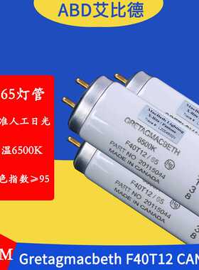 D65对色灯管GretagmacbethF40T126500KMadeinCanada3-5支起售1支