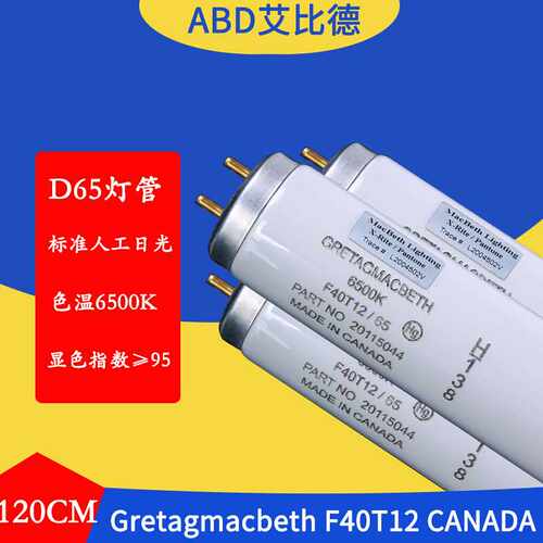 D65对色灯管GretagmacbethF40T126500KMadeinCanada3-5支起售1支