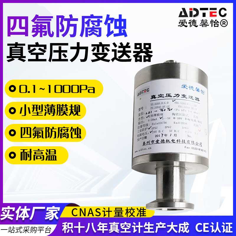四氟防腐蚀真空压力变送器 水压气压小型电容薄膜规压力传感器