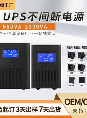 可定制UPS不间断电源650VA-2000VA电脑监控机房超市续航延时电源