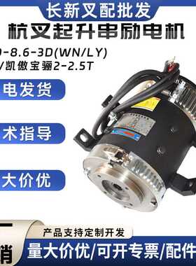 XQD-8.6-3D(WN/LY)杭叉起升串励电机(F4WN)HB140凯傲宝骊2-2.5T