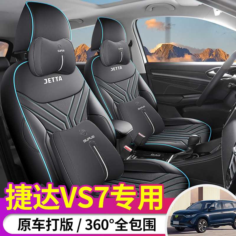 大众捷达VS7专用座套 四季通用皮革易清洗透气打孔夏季全包座椅套