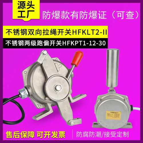 不锈钢双向拉绳开关HFKLT2-II两级跑偏开关HFKPT1-12-30 304  316