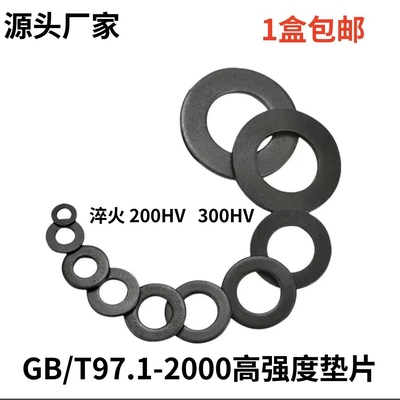 GB/T97.1高强度平垫片 200HV垫片 高强度平垫  金属垫圈一盒包邮
