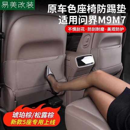 适用于问界M9M7座椅防踢垫AITO后排防护垫车内饰防脏用品配件改装