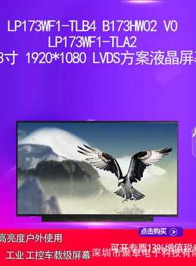 LP173WF1-TLA2  LP173WF1-TLB517.3寸 1920*1080方案液晶屏幕
