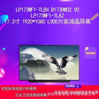 LP173WF1-TLA2  LP173WF1-TLB517.3寸 1920*1080方案液晶屏幕