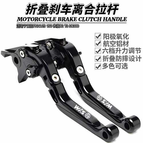 适用于三阳FNX125 150 夜狼T2 T3 SB300改装伸缩折叠刹车离合拉杆