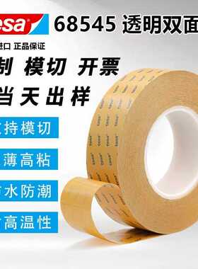 德莎68545 透明薄膜胶带模切手撕超粘胶布家具装饰固定