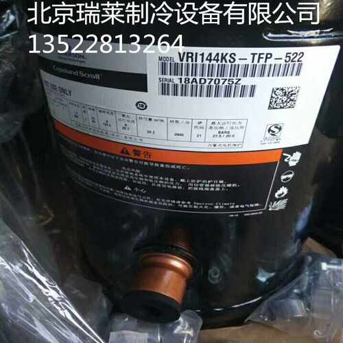 VRI125KS-TFP-522 VRI144KS-TFP-522全新谷轮10P12P热泵压缩机