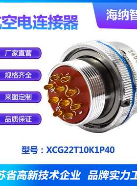 XCG系列10芯插孔不锈钢钝化尾部有螺纹插头电连接器XCG22T10K1P40