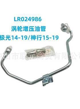 LR024986LR087725涡轮增压油管适用于路虎揽胜极光神行者2汽配
